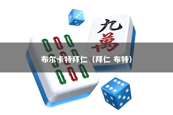布尔卡特拜仁（拜仁 布特）