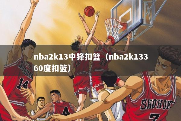 nba2k13中锋扣篮（nba2k13360度扣篮）