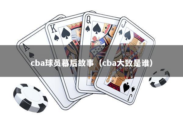 cba球员幕后故事（cba大致是谁）