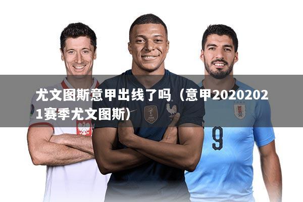 尤文图斯意甲出线了吗(意甲20202021赛季尤文图斯)