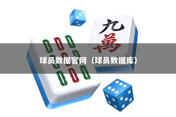 球员数据官网(球员数据库)