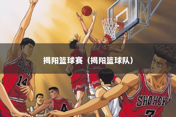 揭阳篮球赛(揭阳篮球队)