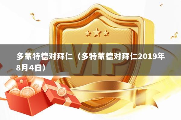 多蒙特德对拜仁(多特蒙德对拜仁2019年8月4日)