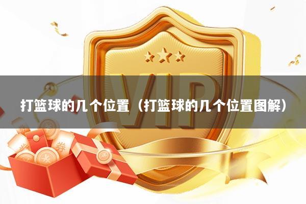 打篮球的几个位置(打篮球的几个位置图解)