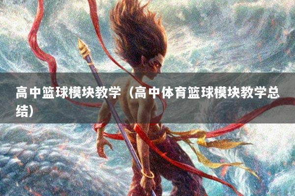高中篮球模块教学(高中体育篮球模块教学总结)