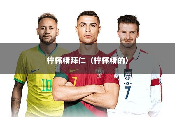 柠檬精拜仁(柠檬精的)