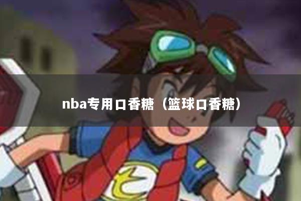 nba专用口香糖(篮球口香糖)