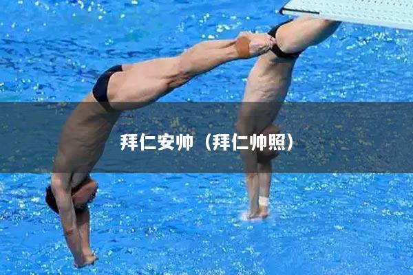 拜仁安帅(拜仁帅照)