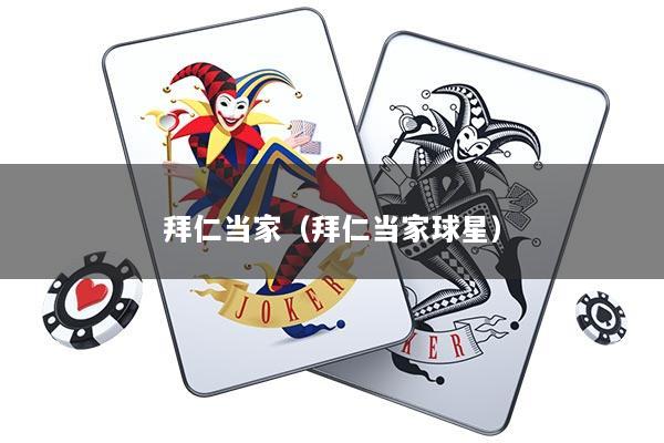 拜仁当家(拜仁当家球星)