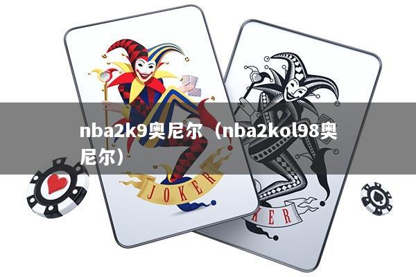 nba2k9奥尼尔(nba2kol98奥尼尔)