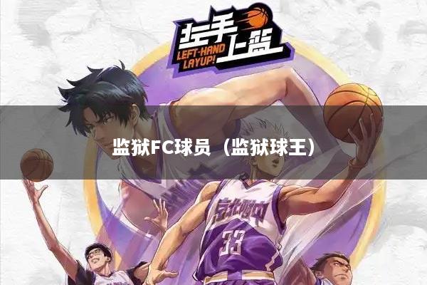 监狱FC球员(监狱球王)