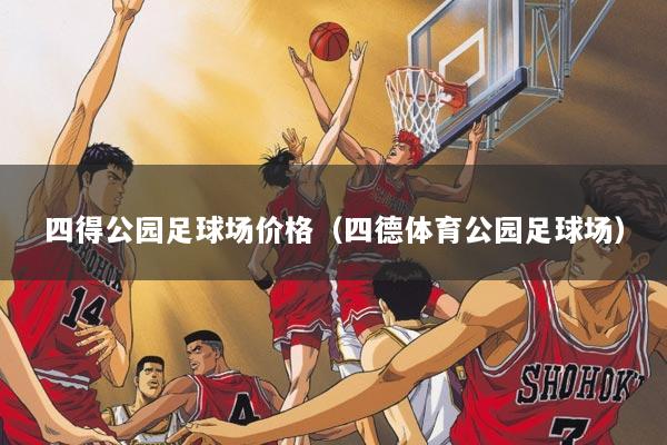 四得公园足球场价格(四德体育公园足球场)