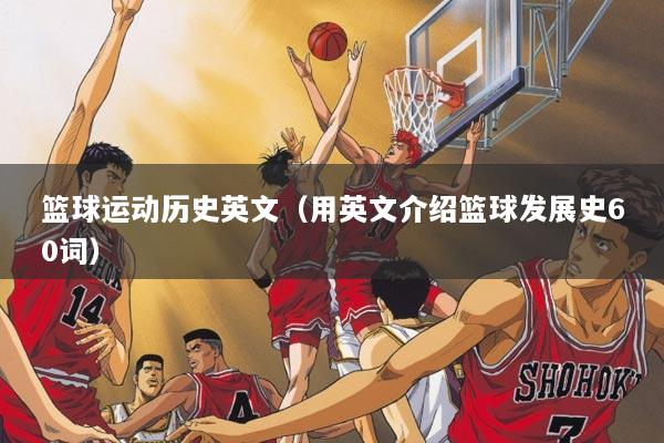 详细阅读:篮球运动历史英文(用英文介绍篮球发展史60词) 篮球运动历史英文(用英文介绍篮球发展史60词)